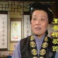 王善保家的(王善寶家的) 王善保家的(王善寶家的)