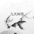 九天神罰 九天神罰