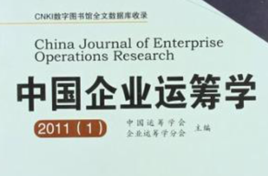 中國企業運籌學2011