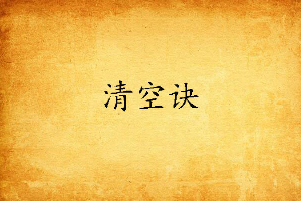 清空訣