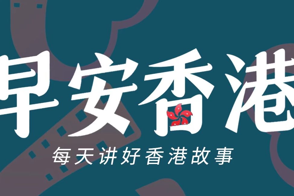 早安香港 早安香港