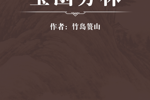 寶函方林 寶函方林