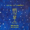 恆星(馬岩導演話劇) 恆星(馬岩導演話劇)