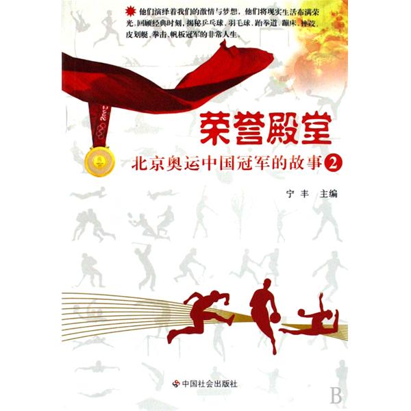 榮譽殿堂(中國社會出版社出版圖書)
