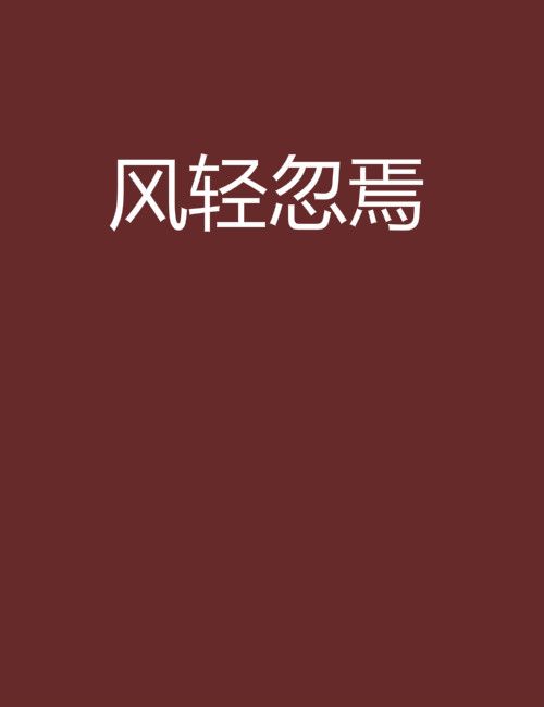 風輕忽焉 風輕忽焉
