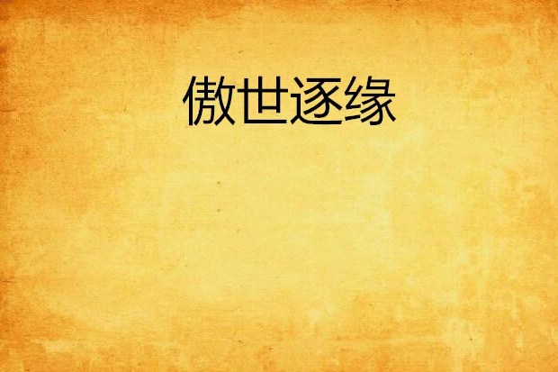 傲世逐緣 傲世逐緣