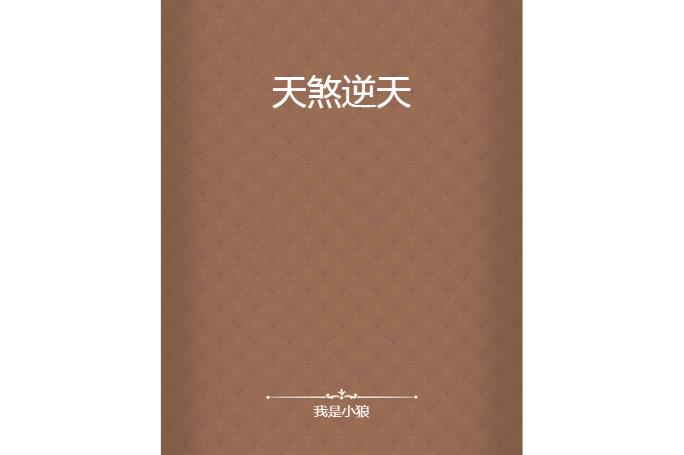 天煞逆天 天煞逆天