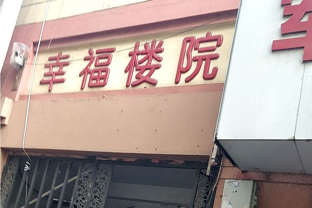 幸福樓院 幸福樓院