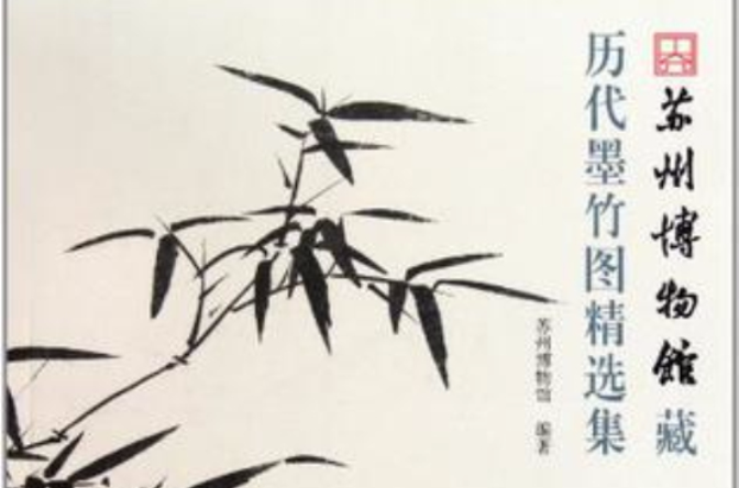 蘇州博物館藏曆代墨竹圖精選集