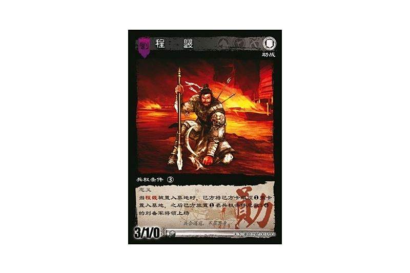 程畿(遊戲《三國智》天下-承命功勳版本3號卡牌) 程畿(遊戲《三國智》天下-承命功勳版本3號卡牌)