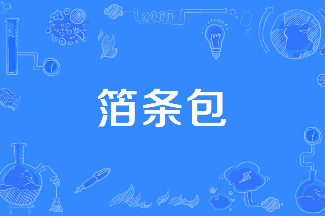 箔條包 箔條包