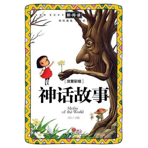 神話故事(2015年天地出版社出版的圖書) 神話故事(2015年天地出版社出版的圖書)