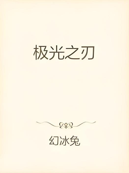 極光之刃