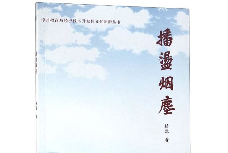 播盪煙塵 播盪煙塵