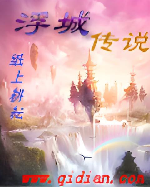 浮城傳說 浮城傳說