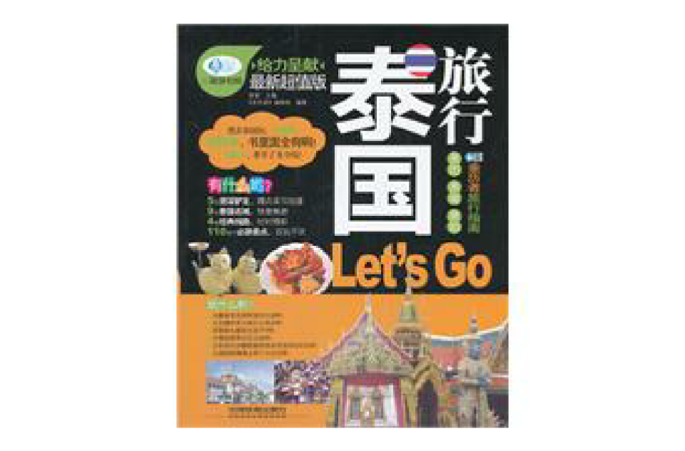 泰國旅行Let\x27s Go(泰國旅行Let's Go)