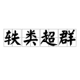 軼類超群 軼類超群
