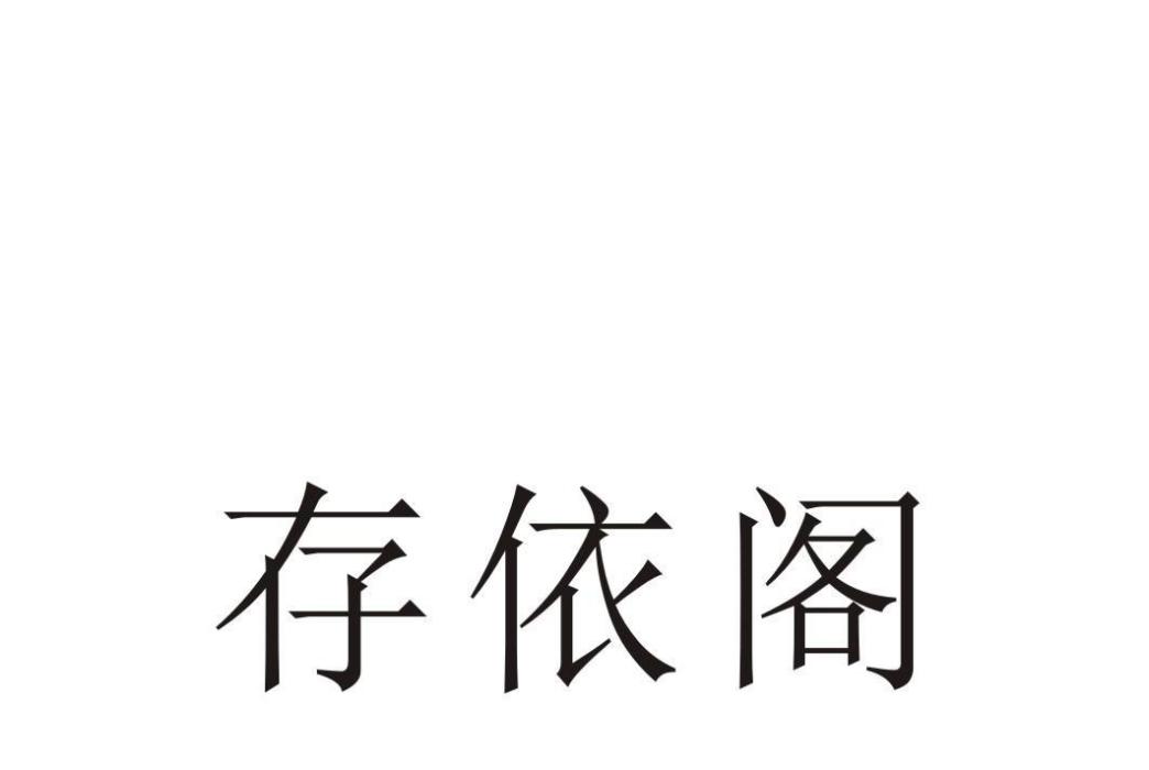 存依閣 存依閣