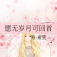 歲月可回首 歲月可回首