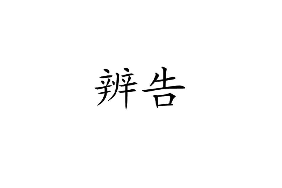 辨告 辨告