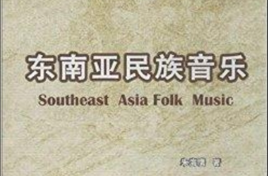 東南亞民族音樂