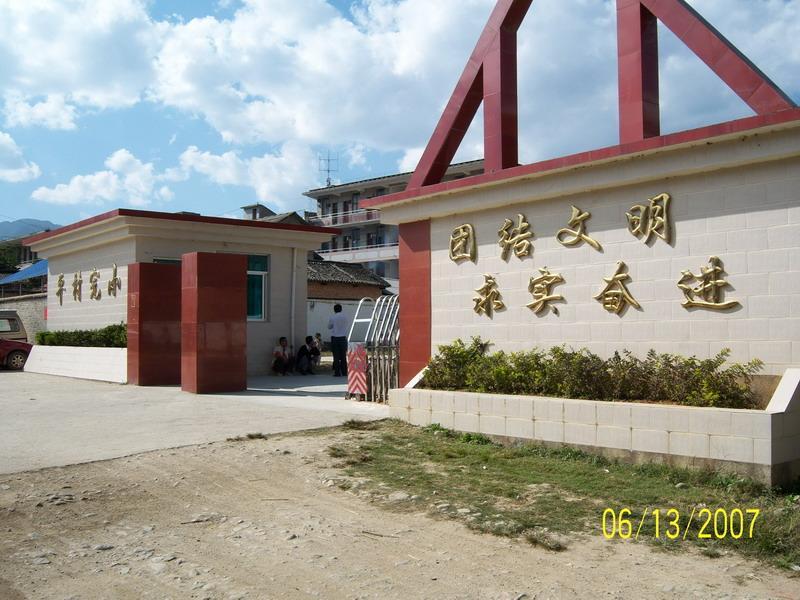平村完小 平村完小