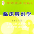 臨床解剖學 臨床解剖學