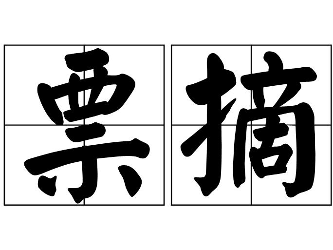 票摘 票摘