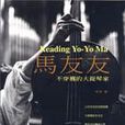 Reading YO-YO-MA 馬友友