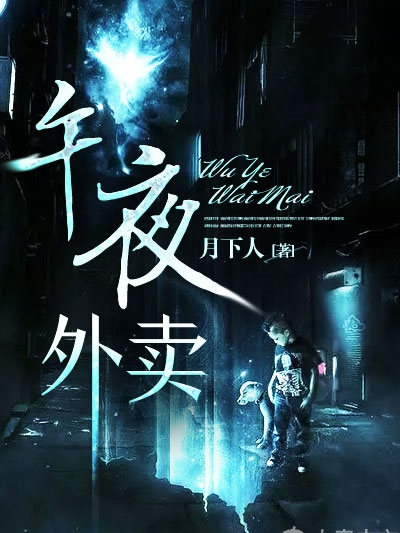 午夜外賣 午夜外賣