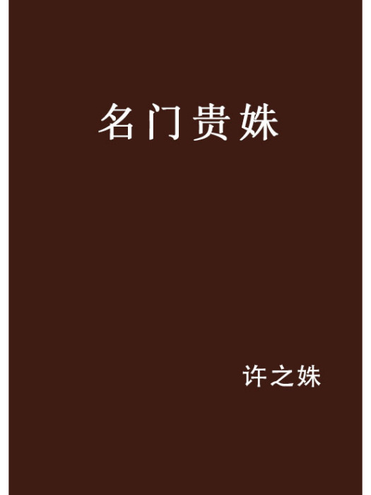 名門貴姝 名門貴姝