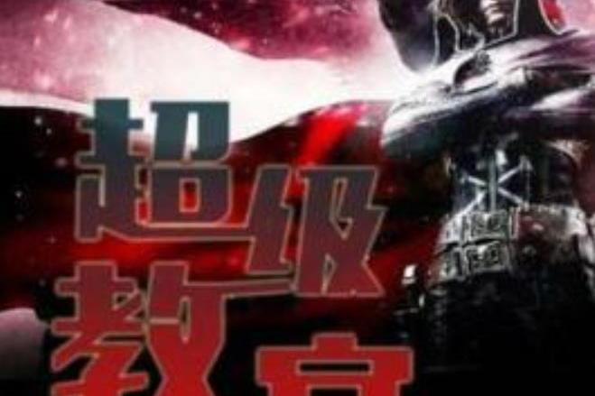 超級教官(當紅辣子雞創作的都市小說) 超級教官(當紅辣子雞創作的都市小說)