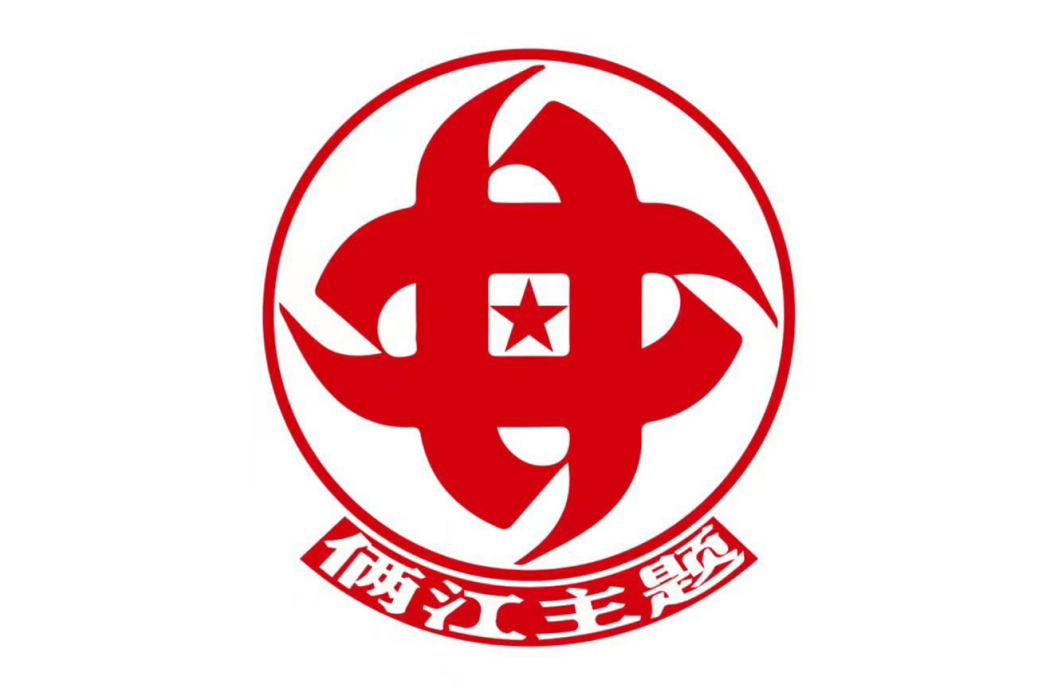 倆江主題 倆江主題