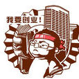 休學創業