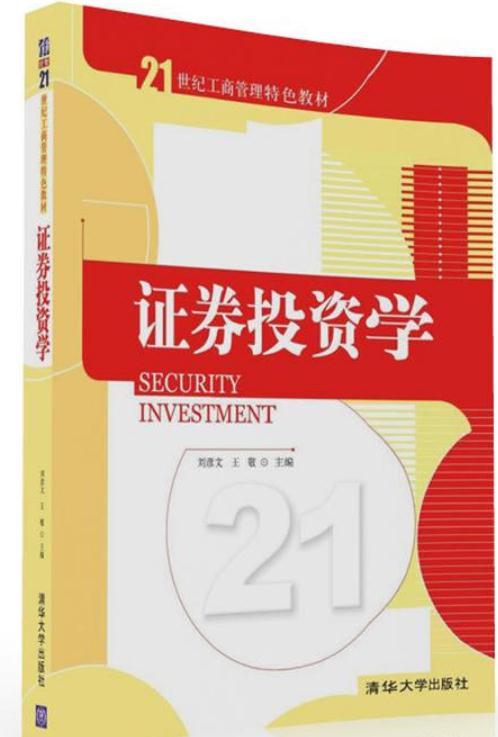 證券投資學(2016年清華大學出版社出版的圖書)