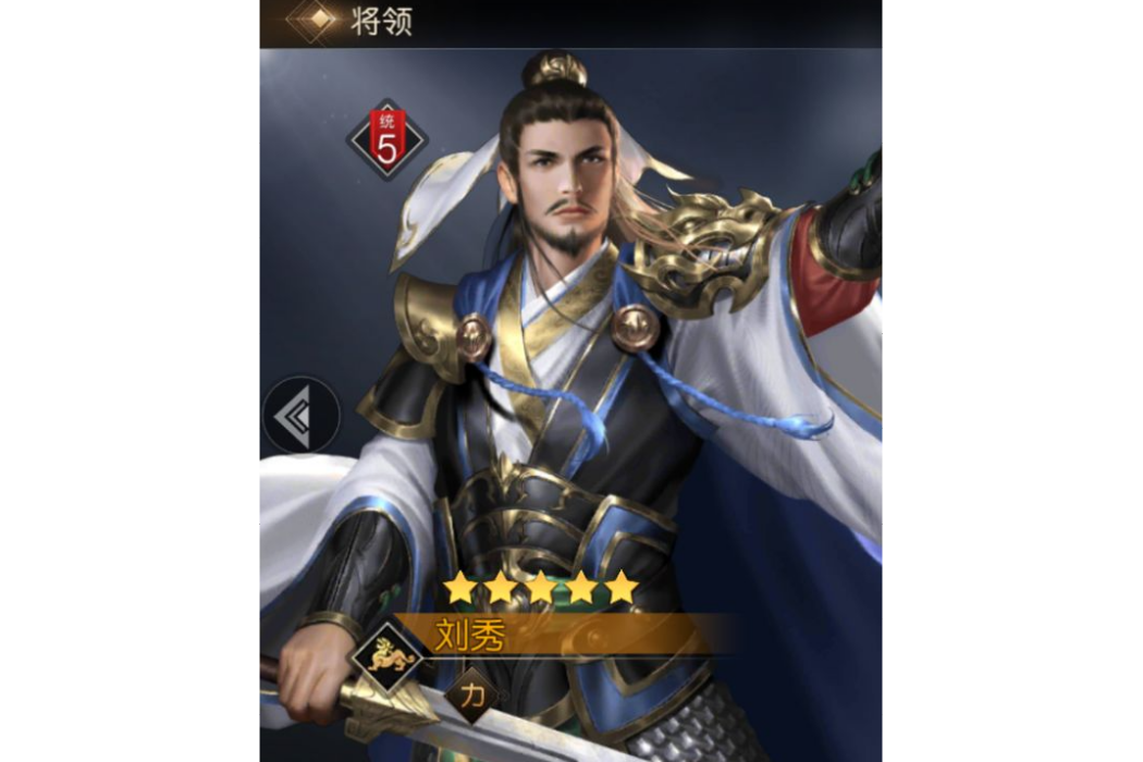 劉秀(遊戲《征服與霸業》中的武將)