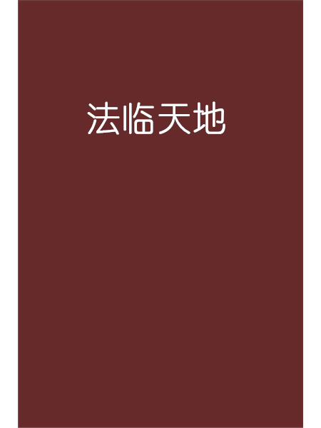 法臨天地