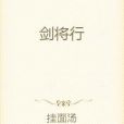 劍將行