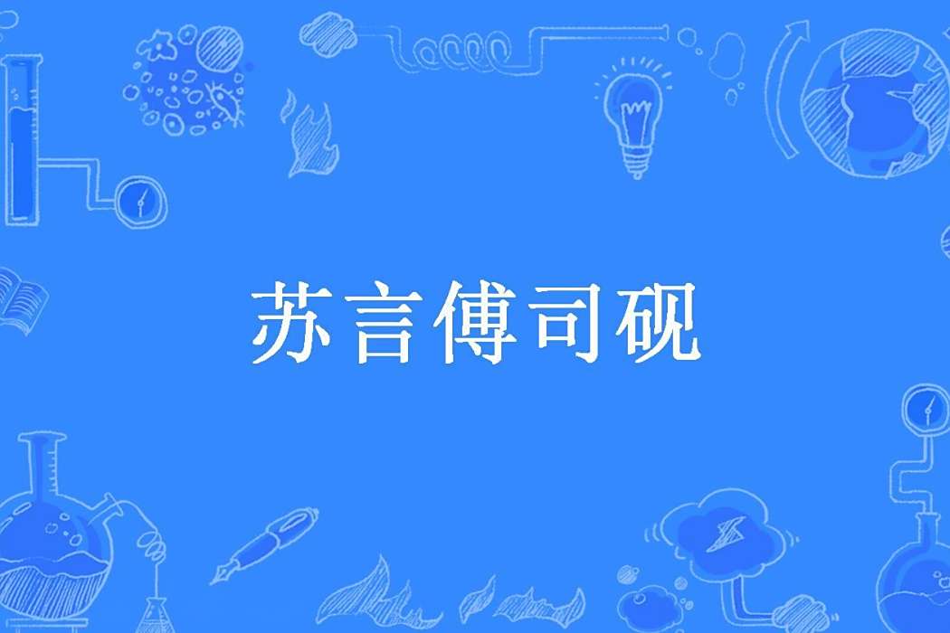 蘇言傅司硯 蘇言傅司硯