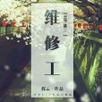 [HP+基三]維修工