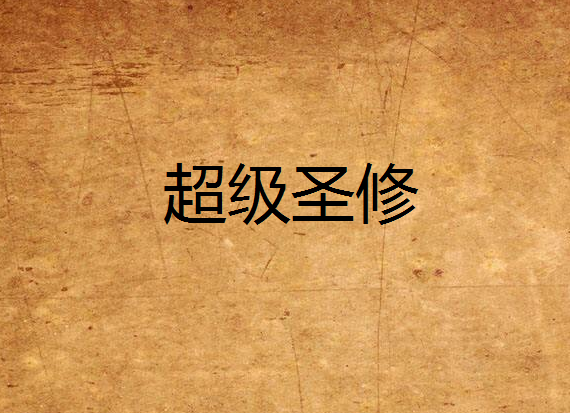超級聖修 超級聖修