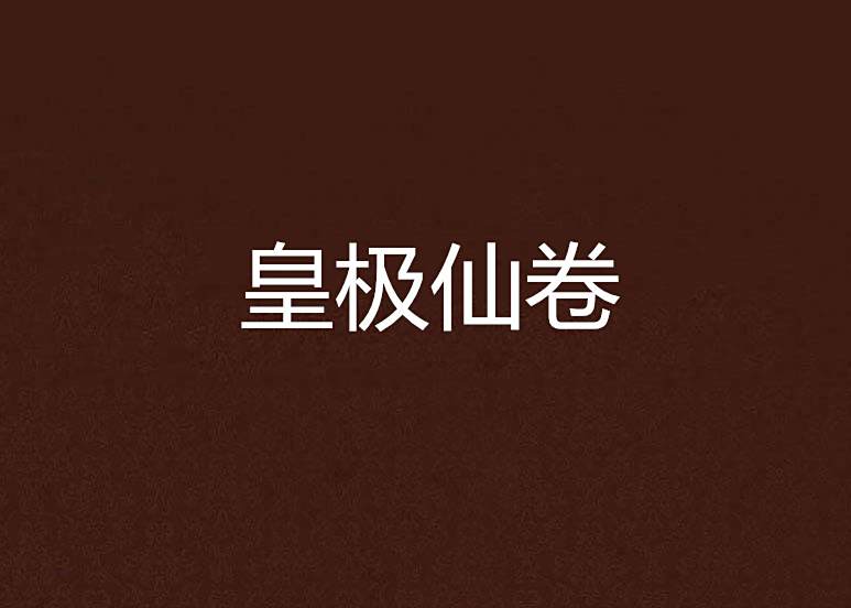 皇極仙卷