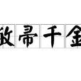 敝帚千金 敝帚千金