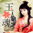 玉人魂 玉人魂