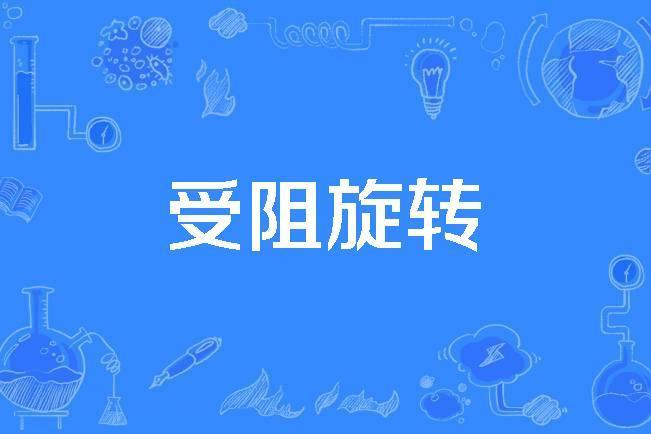 受阻旋轉 受阻旋轉