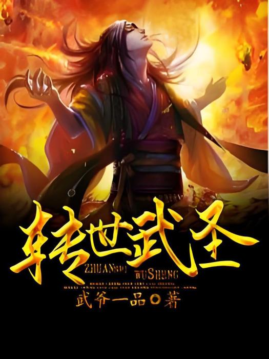 轉世武聖 轉世武聖