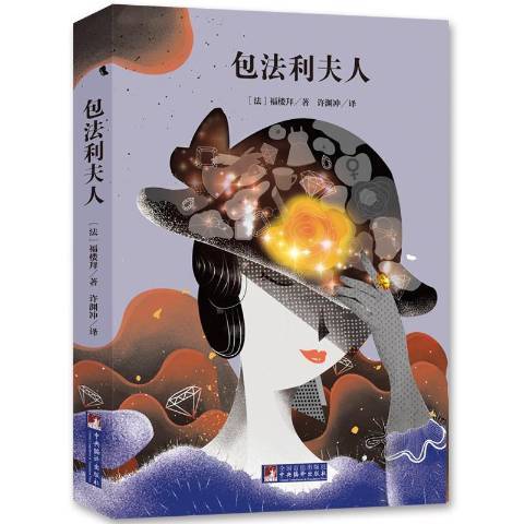 包法利夫人(2020年中央編譯出版社出版的圖書) 包法利夫人(2020年中央編譯出版社出版的圖書)