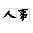 人事(漢語辭彙) 人事(漢語辭彙)