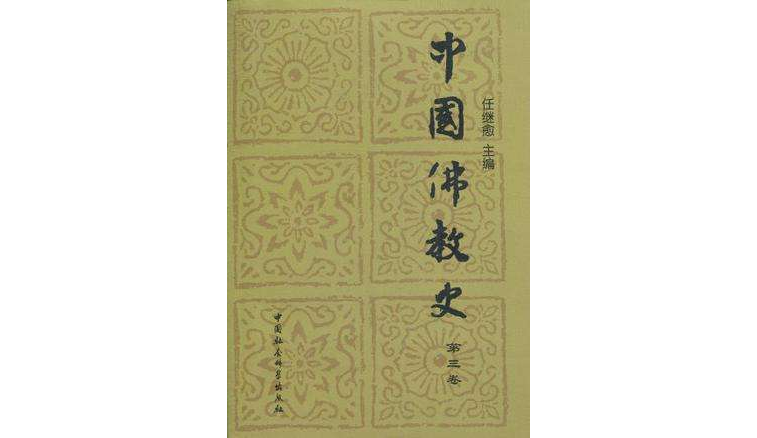 中國佛教史（第3卷）