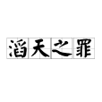 滔天之罪 滔天之罪